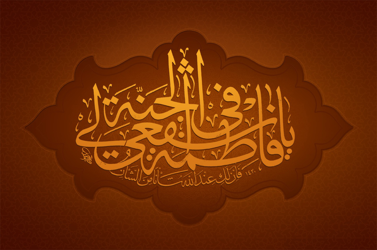 نور فاطمه زهرا(سلام الله علیها)